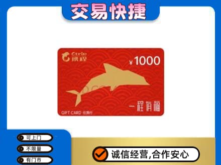 德州市齐河购物卡回收携程任我行卡.jpg