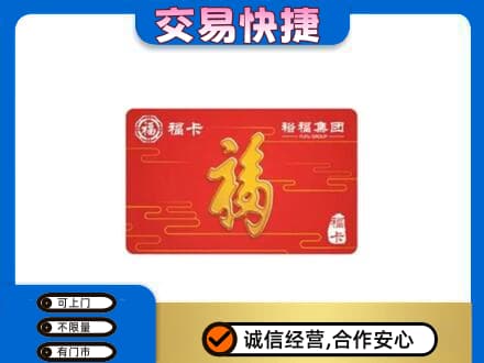 德州市齐河购物卡回收裕福集团卡.jpg