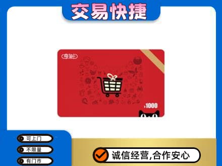 德州市齐河购物卡回收享淘卡.jpg