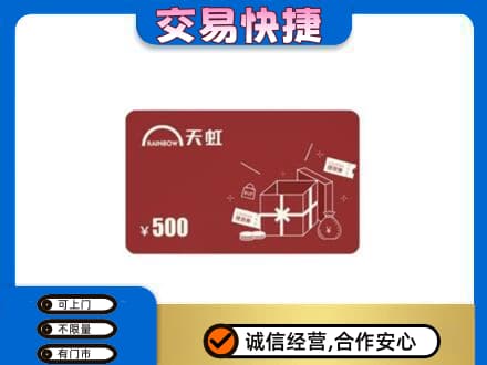 德州市齐河购物卡回收天虹卡.jpg