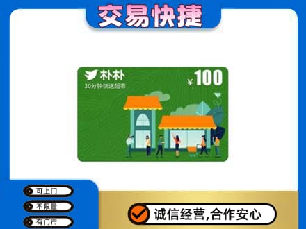德州市齐河购物卡回收朴朴超市卡.jpg