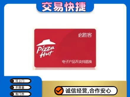 德州市齐河购物卡回收必胜客卡.jpg
