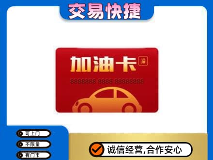 德州市齐河购物卡回收加油卡2.jpg