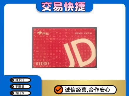 德州市齐河购物卡回收京东卡.jpg