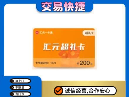 德州市齐河购物卡回收汇元卡.jpg