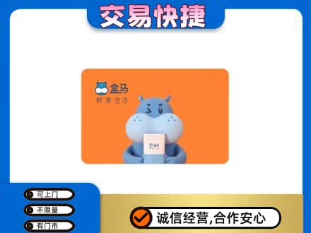 德州市齐河购物卡回收盒马生鲜卡.jpg