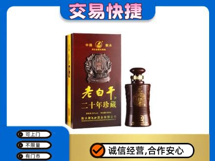 德州市齐河名酒回收老白干20年.jpg